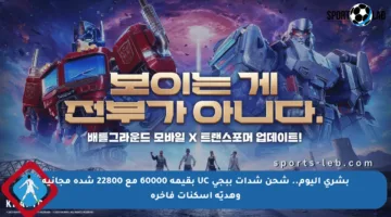 PUBG UC.. اشحن بـ 24.000 شدة + 8.400 شدة مجانية.. خطوات شحن شدات ببجي موبايل عبر موقع Midasbuy بسهولة الآن